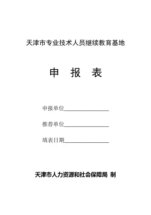 天津市专业技术人员继续教育基地申报表