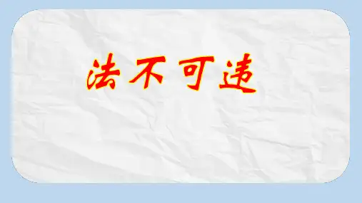 八年级道德与法治上册 第二单元 遵守社会规则 第五课 做守法的公民 第1框 法不可违课件 新人教版