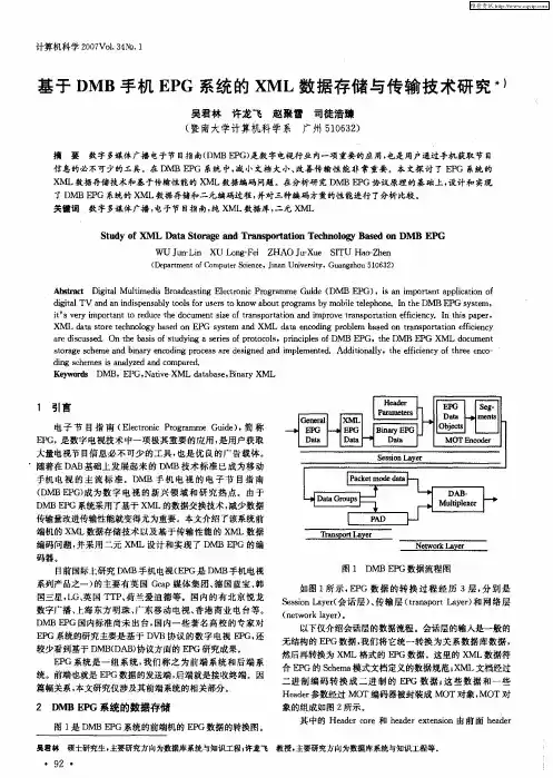 基于DMB手机EPG系统的XML数据存储与传输技术研究