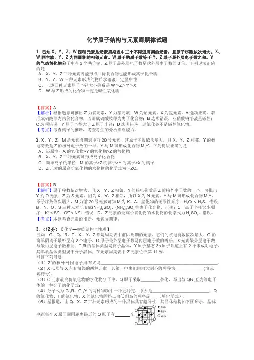 化学原子结构与元素周期律试题
