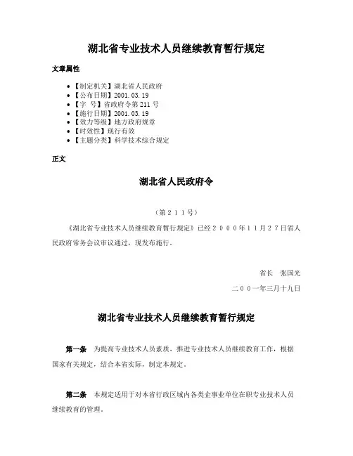 湖北省专业技术人员继续教育暂行规定