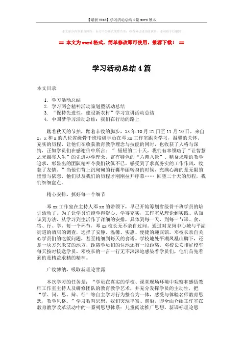 【最新2018】学习活动总结4篇word版本 (9页)