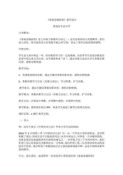 七年级下册语文教案三、课外古诗词诵读-春夜洛城闻笛-教案教学设计