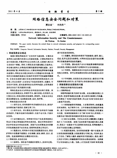 网络信息安全问题和对策