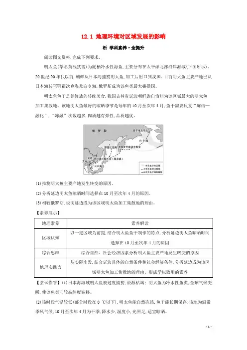 2021版高考地理大一轮复习练习：第十二章地理环境与区域发展12.1地理环境对区域发展的影响练习新人教版