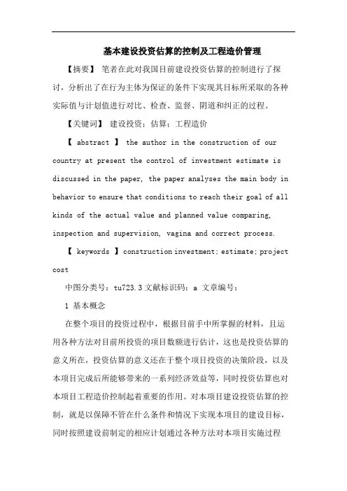 基本建设投资估算的控制及工程造价管理