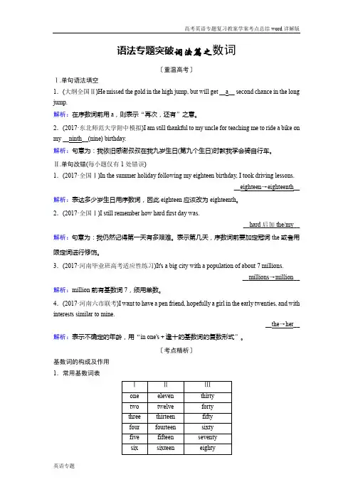 新课程高考英语专题复习考点总结详解版语法专题突破词法篇之数词