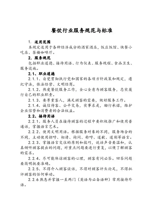 餐饮行业服务规范与标准
