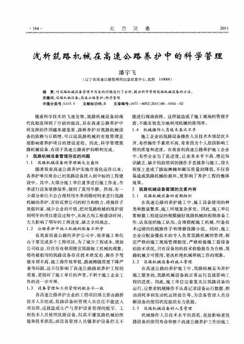 浅析筑路机械在高速公路养护中的科学管理