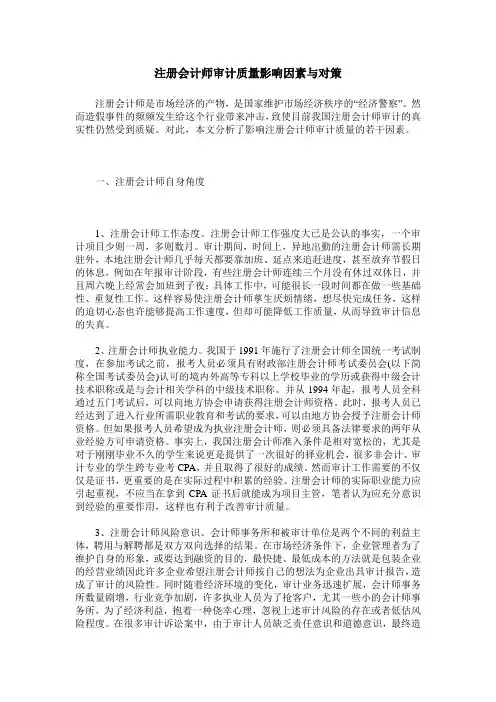 注册会计师审计质量影响因素与对策