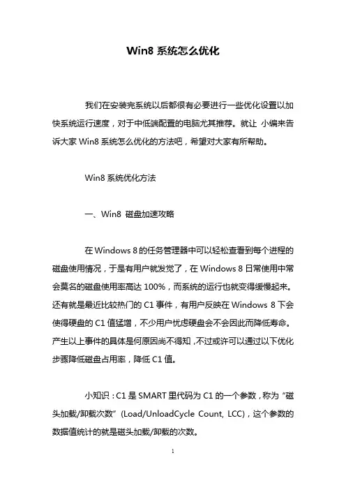 Win8系统怎么优化