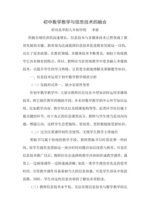 初中数学教学与信息技术的融合(李新)