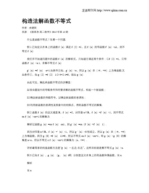构造法解函数不等式