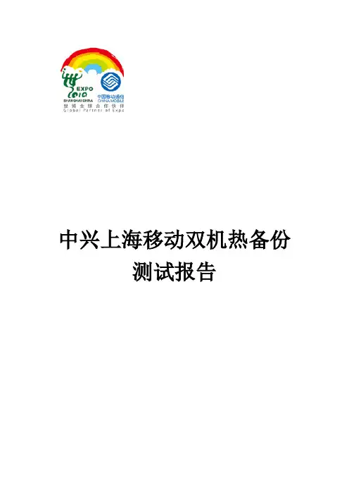 上海移动双机热备份测试方案-中兴0.2