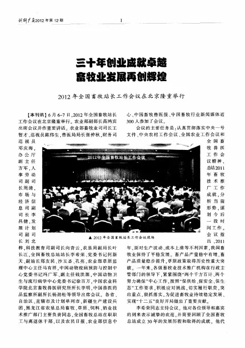 三十年创业成就卓越畜牧业发展再创辉煌——2012年全国畜牧站长工作会议在北京隆重举行