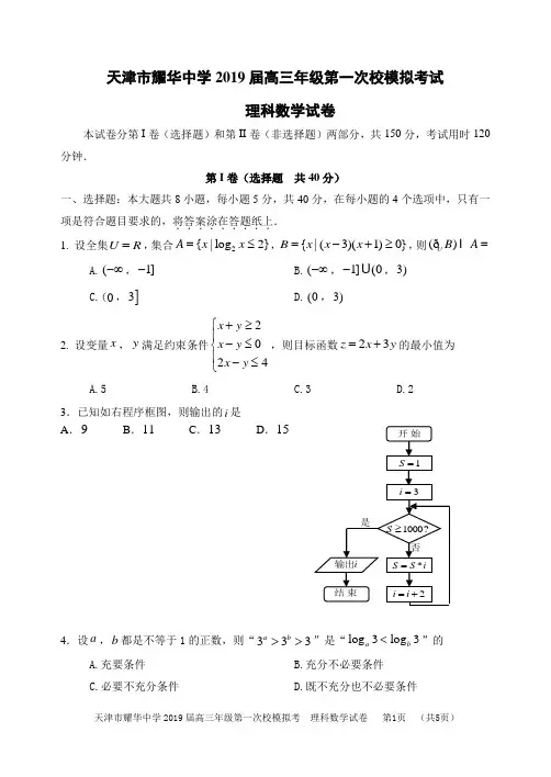 2019届耀华中学高三 校一模 数学理科试题(最终版)