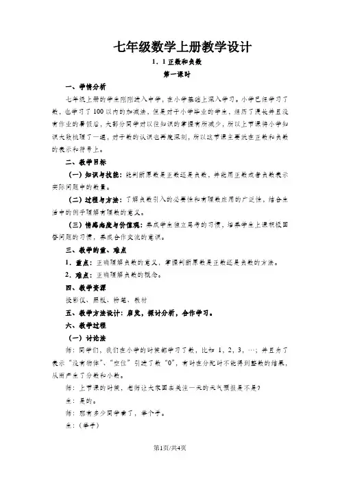 人教版七年级上册数学1.1 正数与负数教学设计
