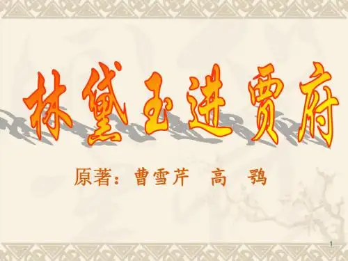 林黛玉进贾府