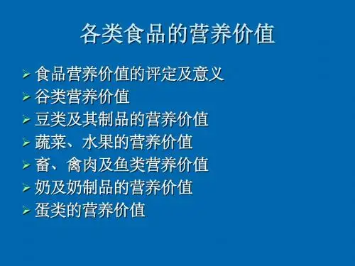 各类食品的营养价值(精) 2