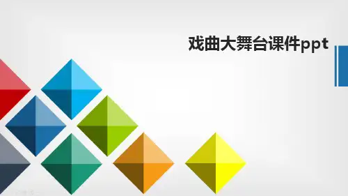 戏曲大舞台课件ppt