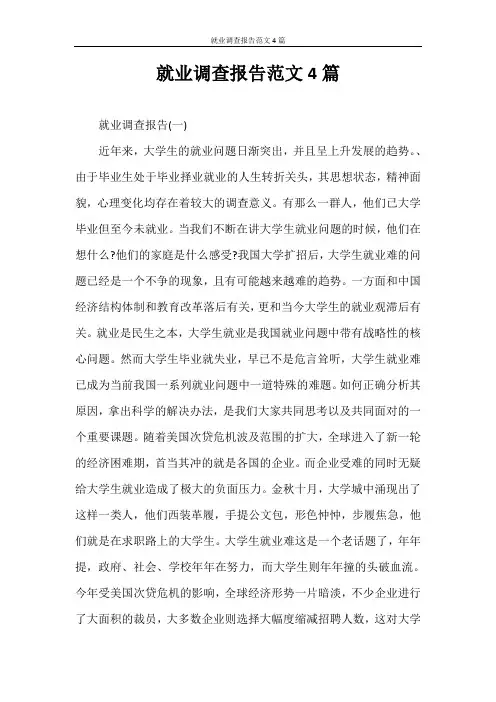 调查报告 就业调查报告范文4篇