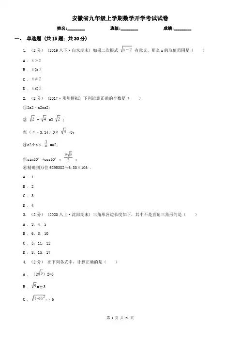 安徽省九年级上学期数学开学考试试卷