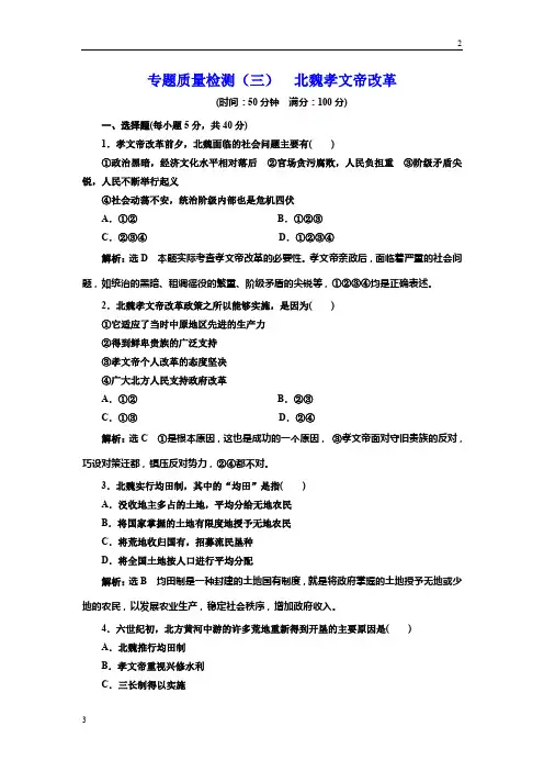 2017-2018学年高中历史选修1专题质量检测：(三) 北魏孝文帝改革 Word版含解析