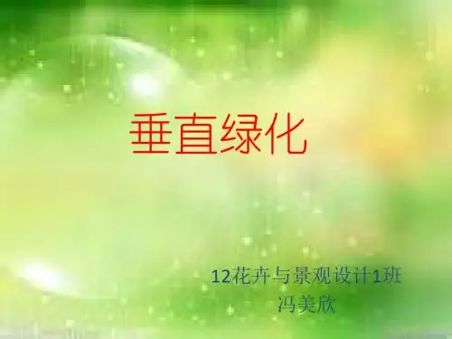 垂直绿化-PPT精品文档