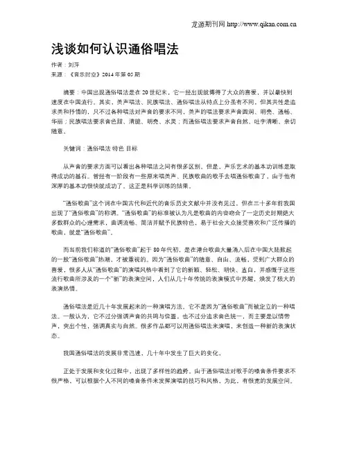 浅谈如何认识通俗唱法