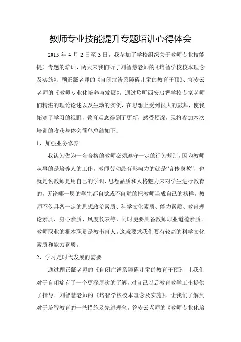 教师专业技能提升专题培训心得体会