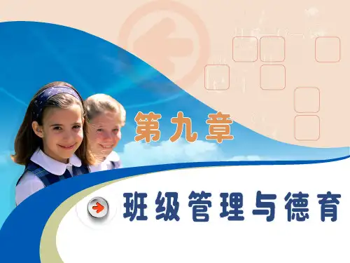 第九章班级管理与德育