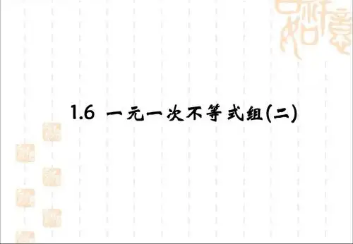 2.6一元一次不等式组(第2课时)