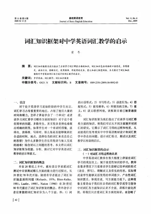 词汇知识框架对中学英语词汇教学的启示