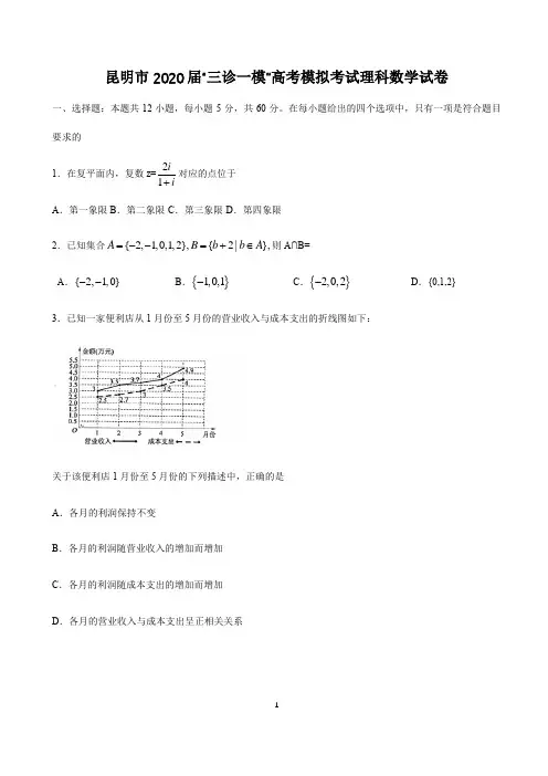 2020届云南省昆明市“三诊一模”高考模拟考试数学试题理科含答案