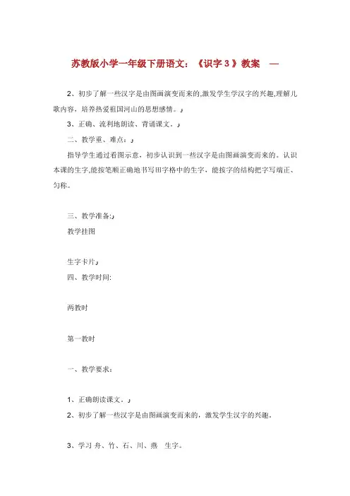苏教版小学生一年级下册语文《识字3》教案