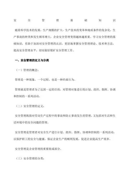 安全管理基础知识 