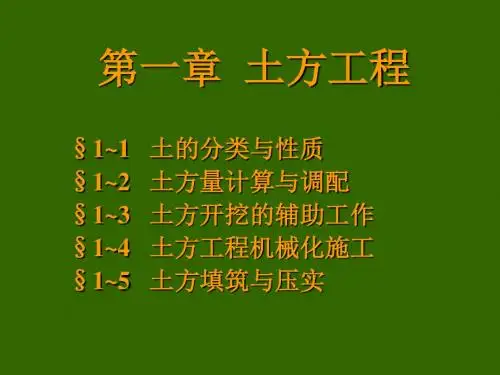施工第一章 土方工程