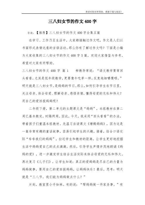 三八妇女节的作文400字_1