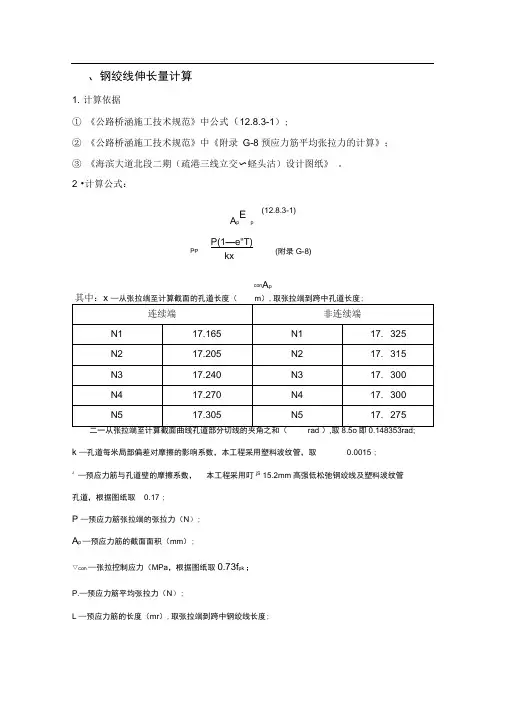 预应力张拉伸长量计算书(后张法)