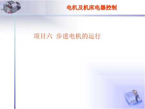 学习情境6步进电机的运行
