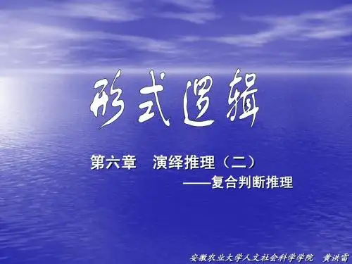 《形式逻辑》多媒体课件