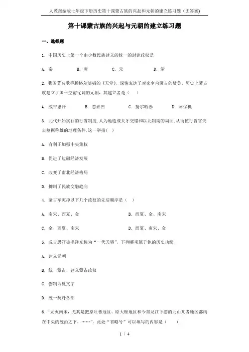 人教部编版七年级下册历史第十课蒙古族的兴起和元朝的建立练习题(无答案)