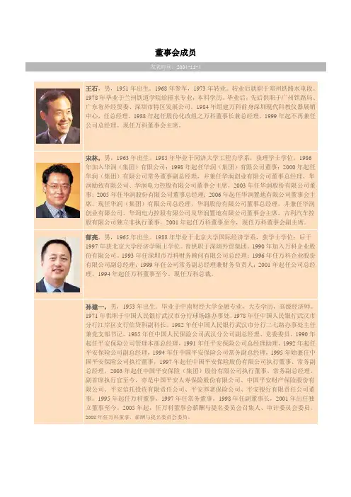 万科 董事会成员