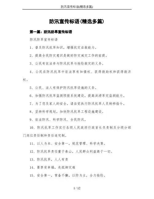 防汛宣传标语(精选多篇)