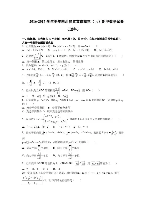 《解析》四川省宜宾市2017届高三上学期期中考试数学理试卷Word版含解析