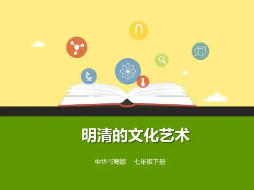 (新)中华书局版七年级历史下册第21课《明清的文化艺术》课件 (共20张PPT)