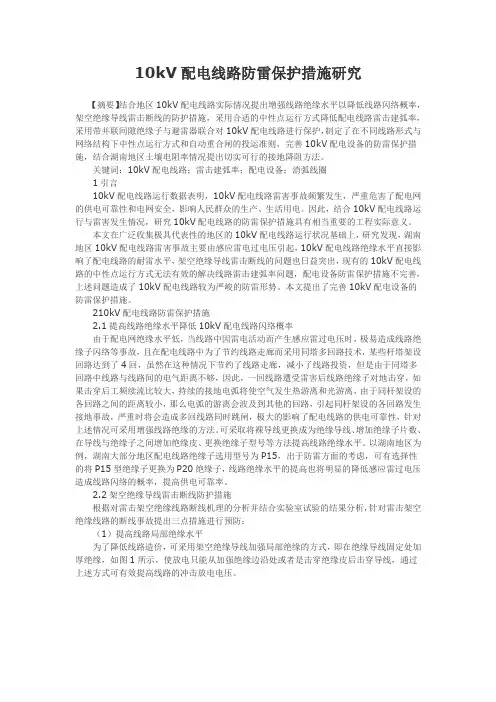 10kV配电线路防雷保护措施研究