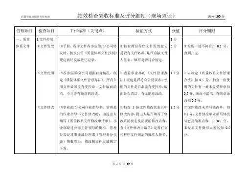 (质量)绩效检查验收标准及评分细则(现场验证)