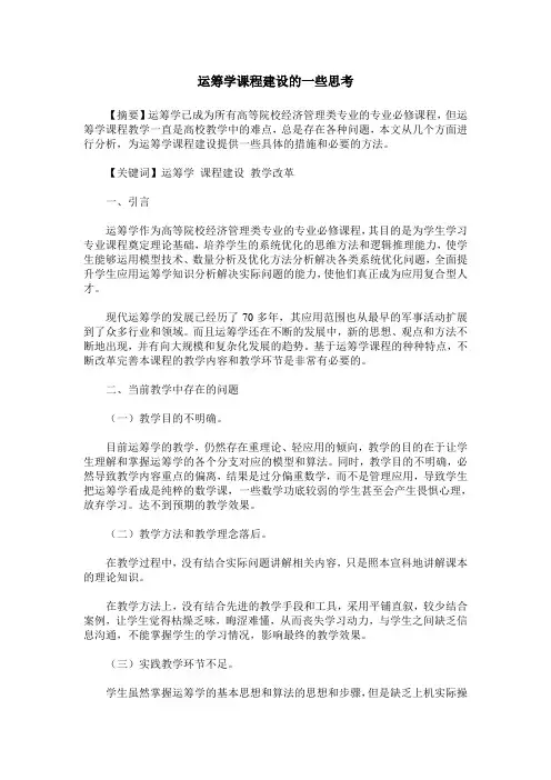 运筹学课程建设的一些思考