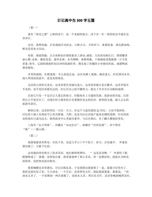 日记高中生500字五篇